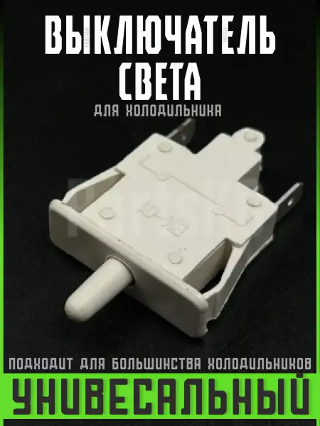 Partsko Кнопка холодильника стинол концевик