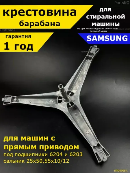 Partsko Крестовина для стиральной машины самсунг