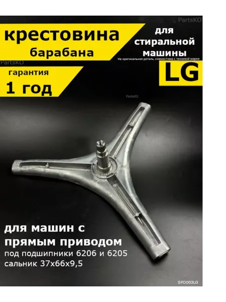 Partsko Крестовина для стиральной машины LG элдж