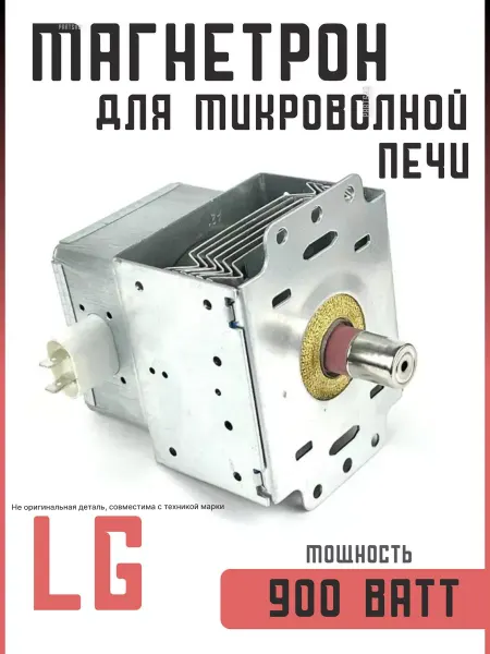 Partsko Магнетрон для микроволновки LG (Лджи)