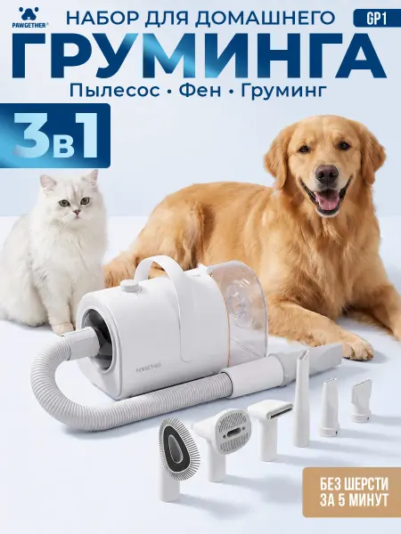 PAWGETHER Набор для груминга собак и кошек с пылесосом и феном