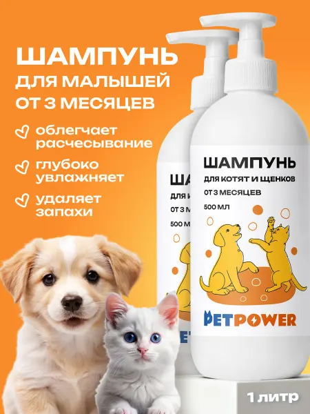 PETPOWER Шампунь для котят и щенков до года профессиональный