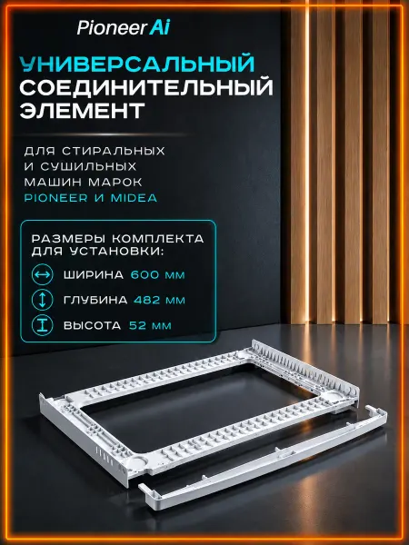 Pioneer Соединительный элемент стиральных и сушильных машин