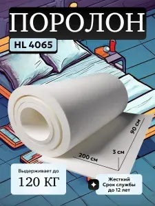 Поролон мебельный 3 см HL4065, 90х200 см, плотность 40 кг/м3, плотный и жесткий пенополиуретан для мебели и матрасов