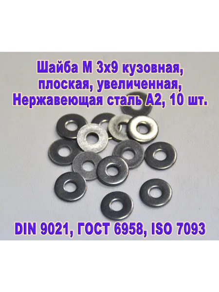 ЗИП-Балтика DIN 9021. Шайба М 3 кузовная, нержавеющая сталь