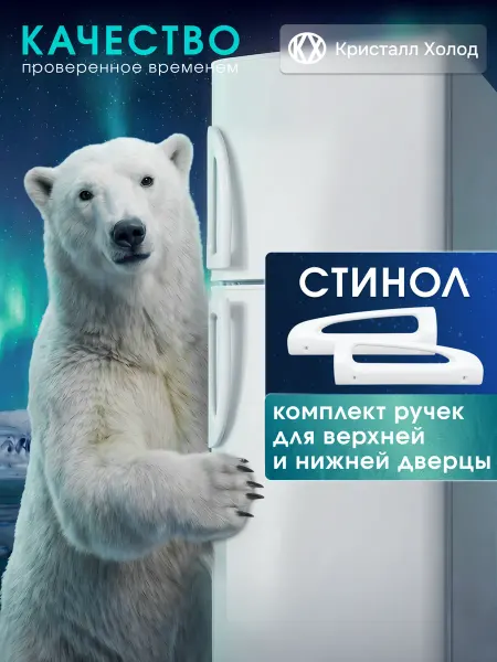 Stinol Комплект ручек для холодильника Стинол