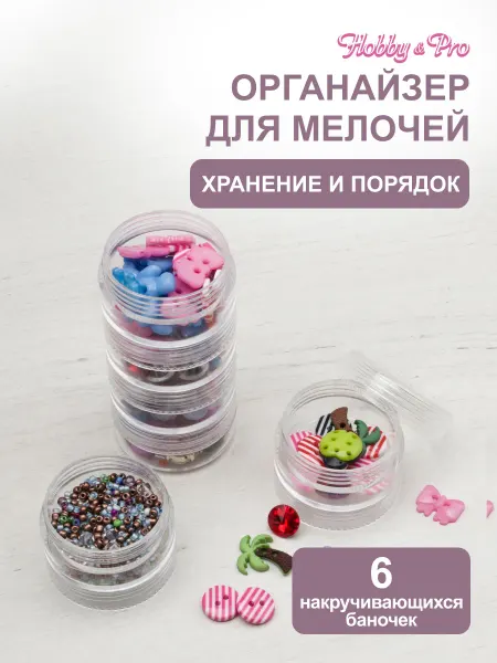 Hobby&Pro Органайзер для мелочей, 3,9х12 см