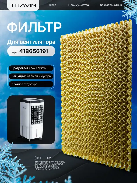 TITAVIN Сменный фильтр для вентилятора TI-FFW001