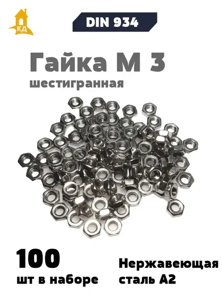 Крепежный Дом Гайка М 3 шестигранная А2, DIN 934, 100 шт
