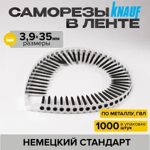 KNAUF Саморезы в ленте 3,9х35мм для ГВЛ, 1000шт.