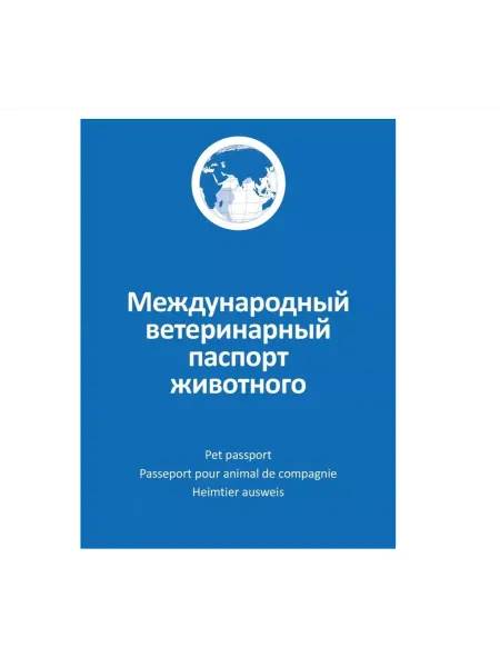 АВЗ Международный ветеринарный паспорт