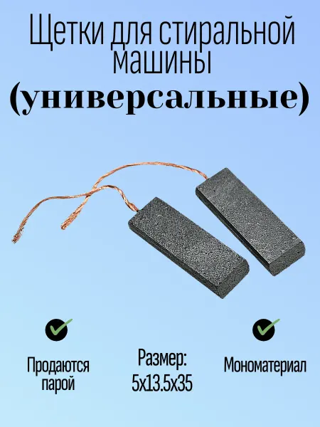 Азимут Щетки двигателя для стиральной машины
