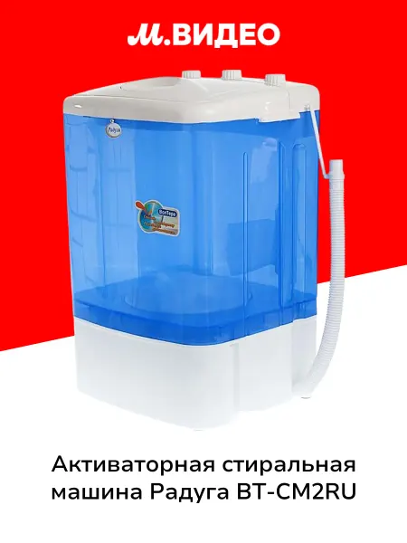 Волтера Активаторная стиральная машина ВТ-СМ2RU Радуга