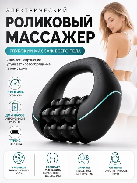 Роликовый антицеллюлитный массажёр, фитнес-массажёр для мышц