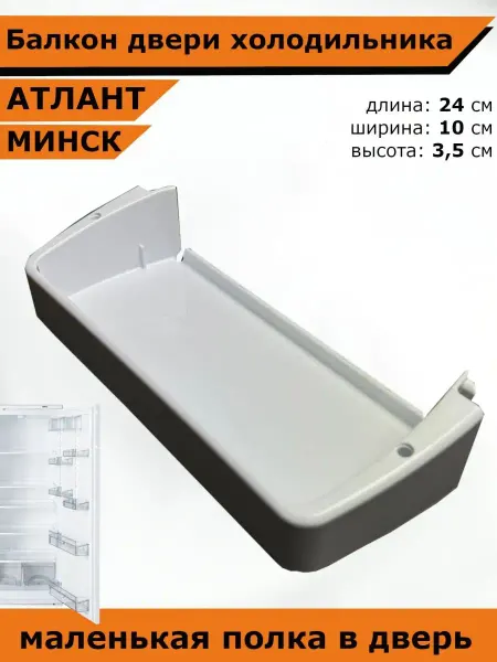 Подшипник Плюс Полка холодильника Атлант Минск двери