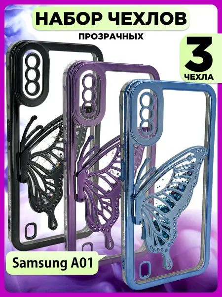 РИНОФОН Набор 3 чехла с бабочкой на Samsung Galaxy A01