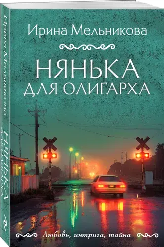 Нянька для олигарха | Мельникова Ирина Александровна