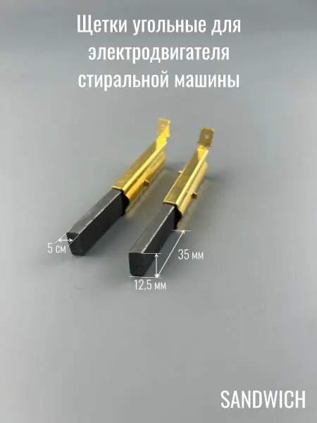 Нет бренда Щетки угольные для электропривода стиральной машины