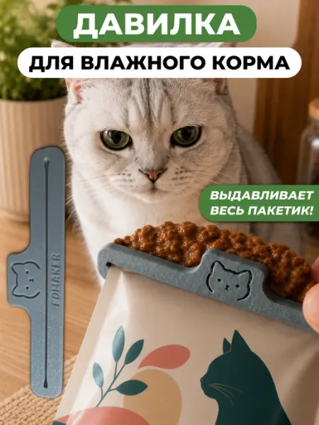 Давилка-пресс для влажного кошачьего корма