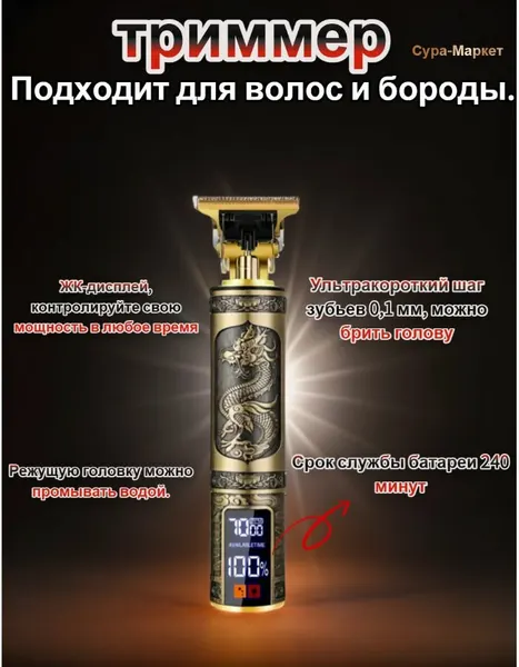 Машинка для стрижки волос, триммер дракон