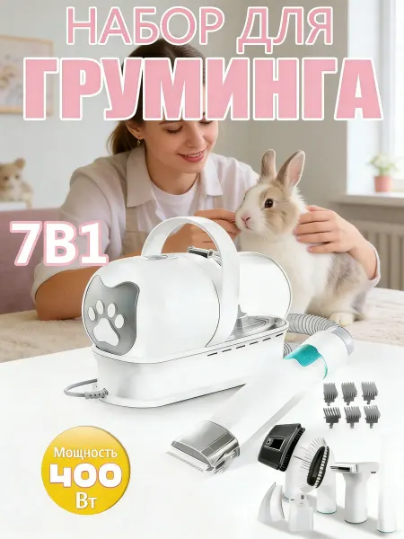 Набор для груминга кошек и стрижки собак с пылесосом