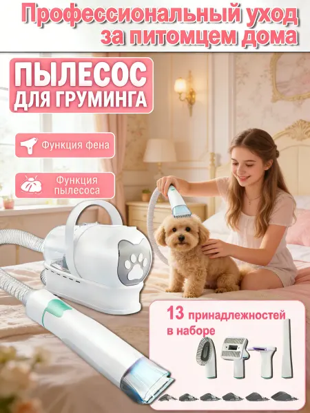 Набор для груминга кошек и стрижки собак с пылесосом тихий
