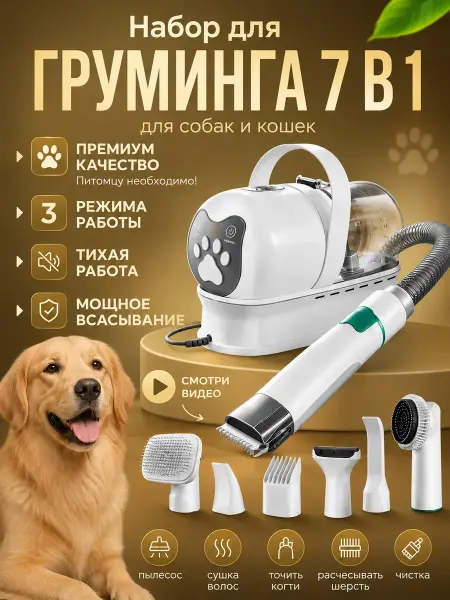 Пылесос‑набор для груминга собак и кошек