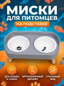 Двойная миска на подставке для кошек
