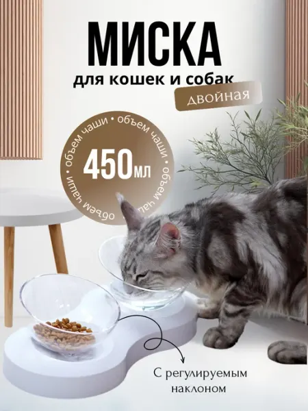 Миска для кошки двойная на подставке с наклоном