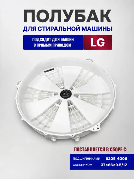 Точка Дисконта Задний полубак стиральной машины совместим с ЛДЖИ LG