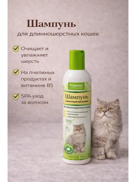 Пчелодар Шампунь для длинношерстных кошек "Пчелодар"