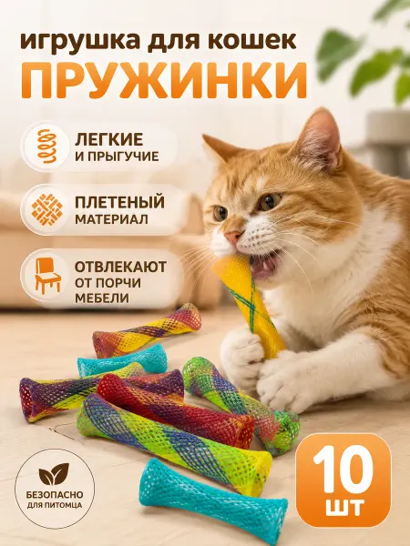 Пуська Игрушка для кошек пружинки, набор 10 штук