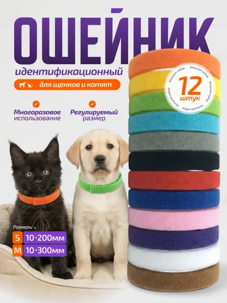 Ошейники идентификационные меточные для щенков и котят набор