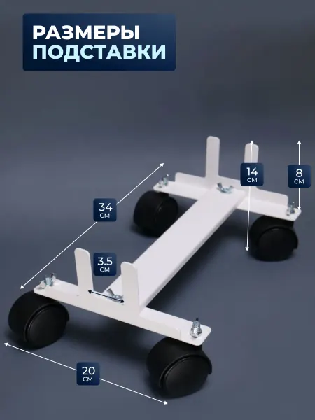 Подставка на колесиках под кварцевый обогреватель