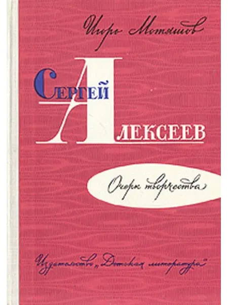 Детская литература. Москва Сергей Алексеев. Очерк творчества