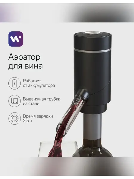 Электрический аэратор для вина