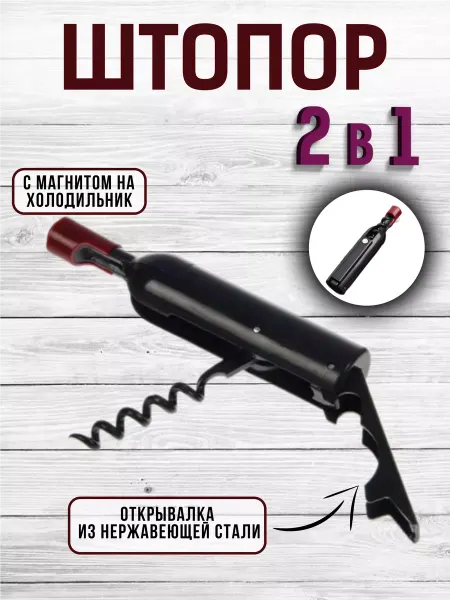 Штопор "Бутылочка" с магнитом