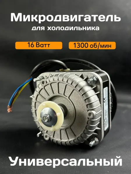 Микродвигатель вентилятора холодильника 16-25