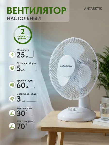 Вентилятор настольный для дома