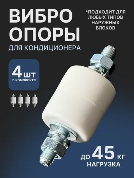 Partsko Опоры для кондиционера