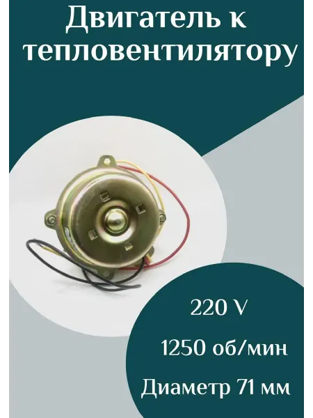 ФастОн Двигатель к тепловентилятору