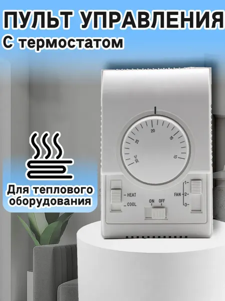 Пульт управления для тепловентиляторов