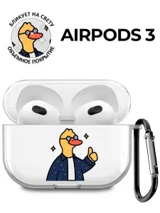 Чехол на Apple AirPods 3 с принтом "Утка-энтузиаст" прозрачный