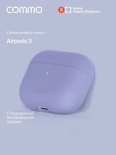Силиконовый чехол COMMO Shield Case для Apple Airpods (Эирподс) 3, Lilac (сиреневый), Яндекс Фабрика