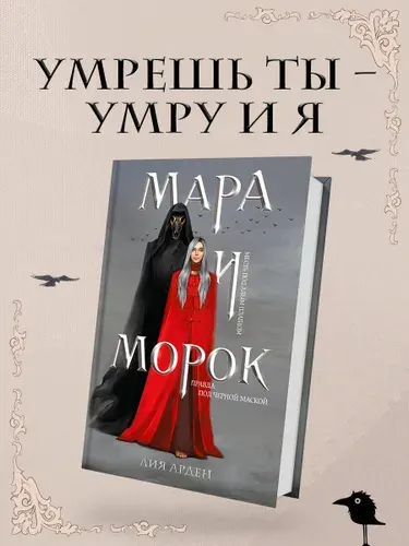 Мара и Морок, Лия Арден