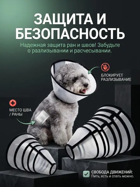 Воротник защитный для животных