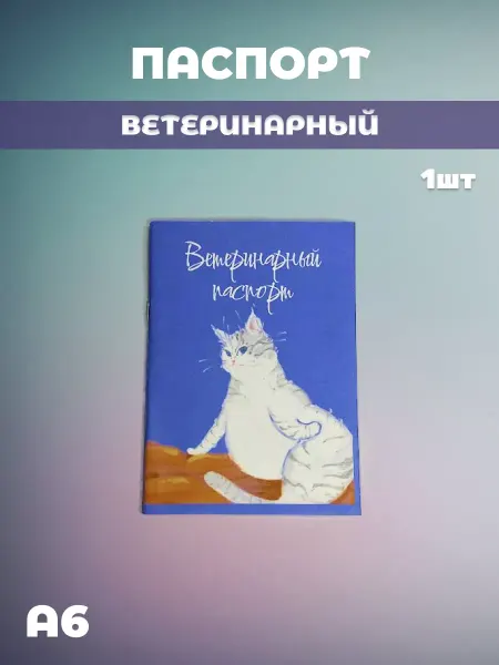 ИП Евдаков Г. И. Ветеринарный паспорт