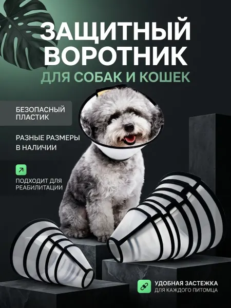 Воротник защитный для животных