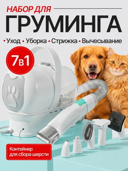 Пылесос для груминга собак