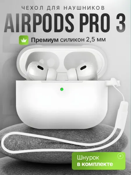 Cronax Чехол AirPods Pro 3 кейс для наушников силиконовый